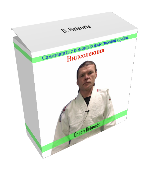 «Самооборона с помощью пластиковой трубки» - Дмитрий Беленц слив курса