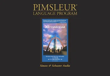 Английский для русскоговорящих - Pimsleur 2011 слив