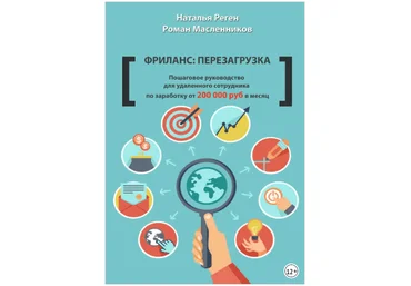 Фриланс: перезагрузка. Пошаговое руководство - Масленников, Реген 2015 слив