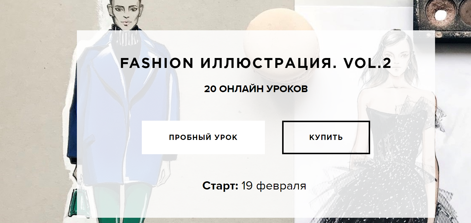 Пашегор Екатерина Fashion иллюстрация Vol.2 2019 слив курса
