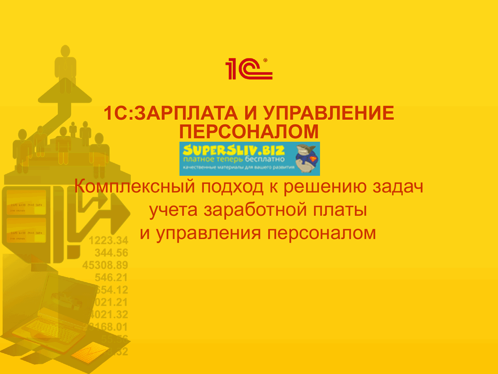 edu.1c.ru Курс «1С:Зарплата и управление персоналом 3.1» слив курса