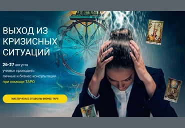Евгения Алексеева Выход из кризисных ситуаций. Мастер-класс от школы Бизнес-Таро 2019 слив