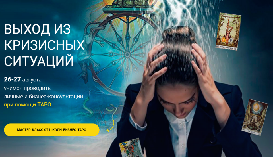 Евгения Алексеева Выход из кризисных ситуаций. Мастер-класс от школы Бизнес-Таро 2019 слив курса