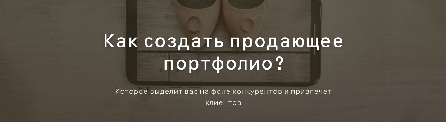 Ольга Шумилова Как создать продающее портфолио 2020 слив курса