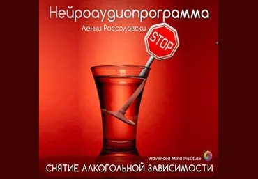 Ленни Россоловски Программа снятия алкогольной и наркотической зависимости слив