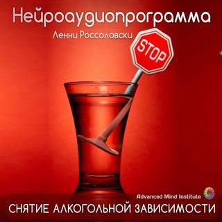 Ленни Россоловски Программа снятия алкогольной и наркотической зависимости слив курса