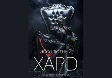 Вик Орлов aka Master Consillieri Абсолютный хард-4: Полная технология жесткой продажи 2020 слив