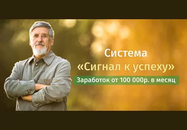 Иван Демьянов Система «Сигнал к успеху» 2021 Пакет Легендарный слив