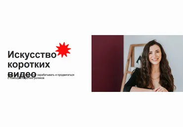 Марина Могилко Искусство коротких видео 2022 скачать слив