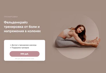 Виктория Боровская Фельденкрайз тренировка от боли и напряжения в коленях 2023 слив