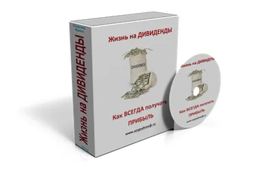 Жизнь на дивиденды - Универсальное инвестирование. Сергей Бриз слив