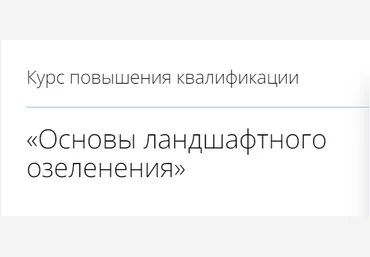 infourok Основы ландшафтного озеленения 2023 скачать слив