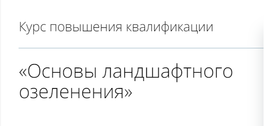 infourok Основы ландшафтного озеленения 2023 слив курса