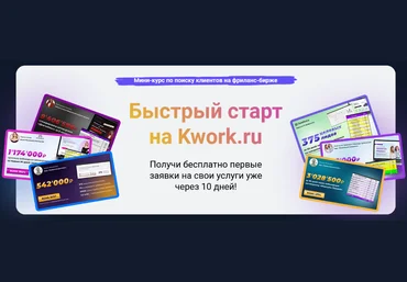Василий Кокин Формула продаж Быстрый старт на Kwork.ru 2023 слив