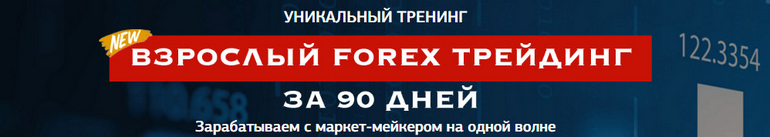 Взрослый Forex трейдинг за 90 дней VIP - Гилка 2016 слив курса