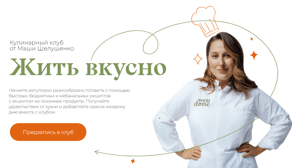 Маша Шелушенко Жить вкусно. Кулинарный клуб Октябрь 2023 слив курса