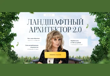 Наталья Павловская Сосновка Ландшафтный архитектор 2.0 2024 слив