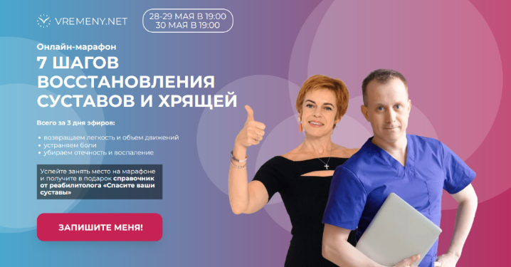 Юлия Этлис, Роман Романенко vremeny.net 7 шагов восстановления суставов и хрящей 2024 слив курса