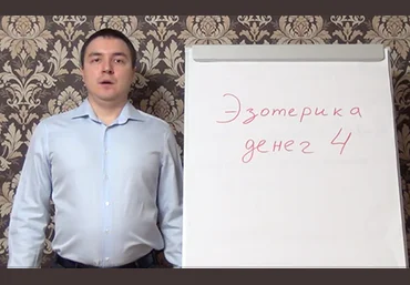 Эзотерика денег 4 - Грин скачать слив