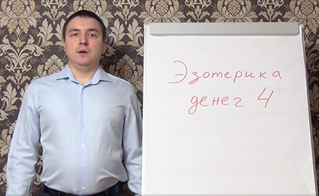 Эзотерика денег 4 - Грин слив курса
