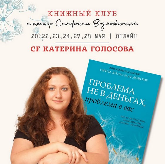 Екатерина Голосова Проблема не в деньгах, проблема в вас 2024 слив курса