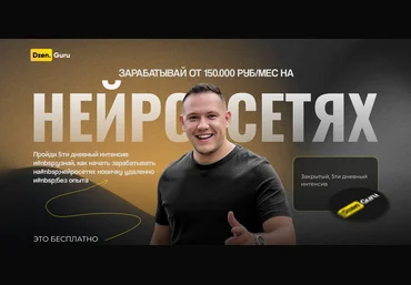 Игорь Градов Зарабатывай от 150.000 руб/мес на нейросетях. Тариф ВИП 2024 слив