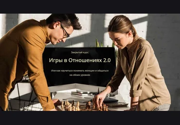 Владимир Голиян Позиция мужчины. Игры в Отношениях 2.0. Тариф Vip 2025 слив