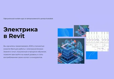 Денис Ваннусов Электрика в Revit AMS³ скачать слив