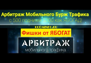 Арбитраж Мобильного Бурж Трафика | с 500 подними 5000 как ЯБОГАД! скачать слив
