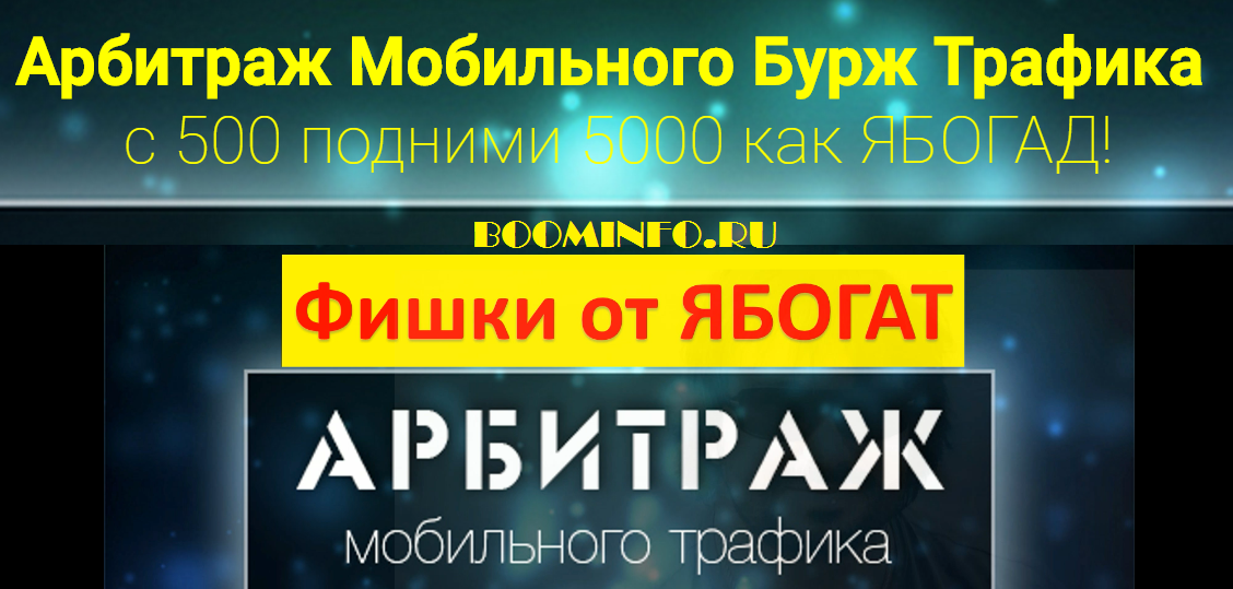 Арбитраж Мобильного Бурж Трафика | с 500 подними 5000 как ЯБОГАД! слив курса
