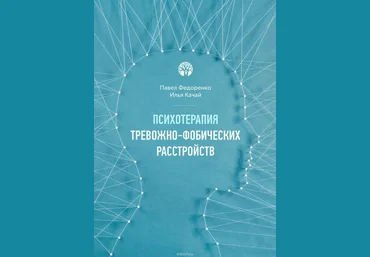 Психотерапия тревожно-фобических расстройств Федоренко, Качай  слив