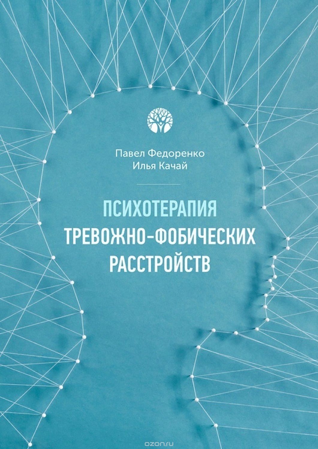 Психотерапия тревожно-фобических расстройств Федоренко, Качай  слив курса
