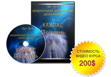 Школа Кайлас 3-я ступень. скачать слив