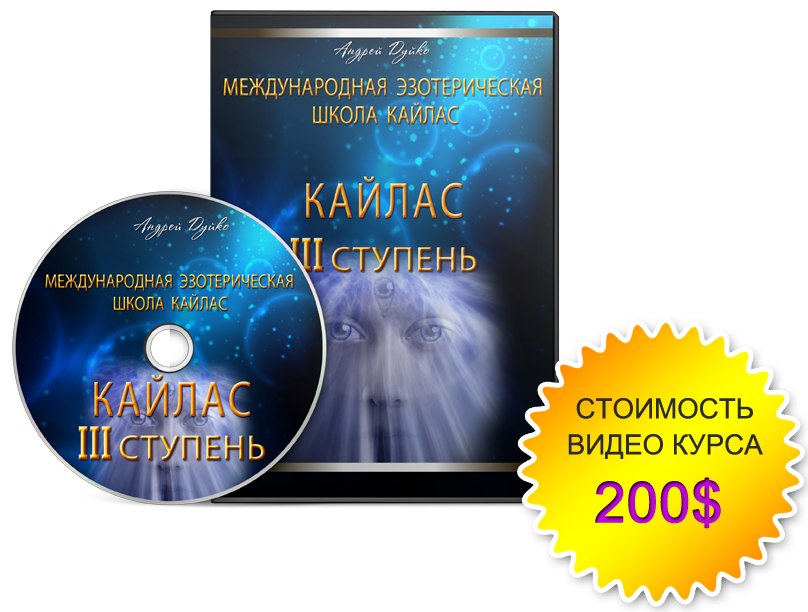 Школа Кайлас 3-я ступень. слив курса
