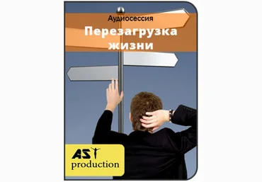 Перезагрузка жизни - Ast production 2016 слив