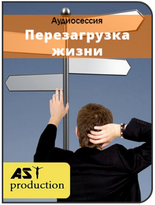 Перезагрузка жизни - Ast production 2016 слив курса