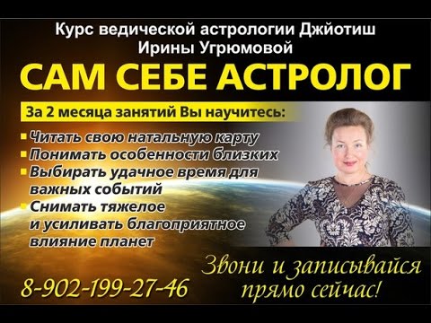 Ирина Угрюмова - Сам себе астролог - это Ваш шаг в мир древней восточной науки Джйотиш слив курса