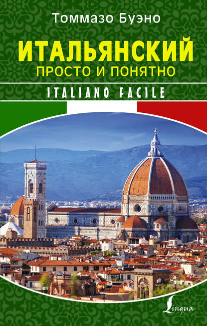 Итальянский просто и понятно. Italiano Facile - Томмазо Буэно слив курса
