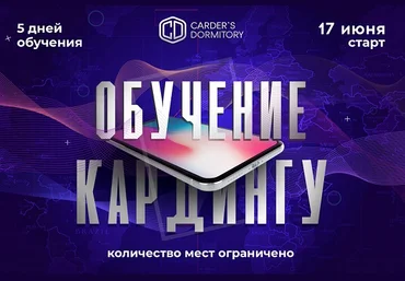 Слив обучение КАРДИНГУ того самого CD Carder`s Dormity слив