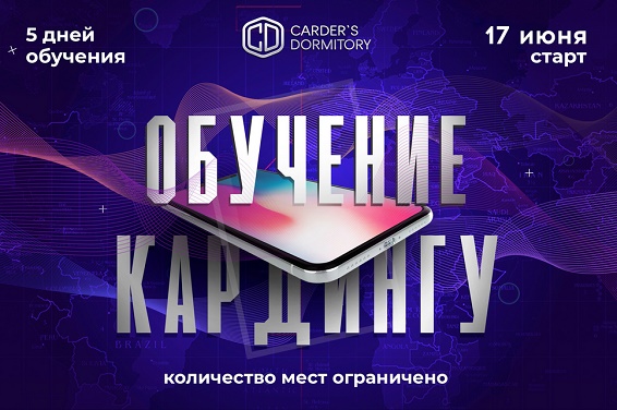 Слив обучение КАРДИНГУ того самого CD Carder`s Dormity слив курса