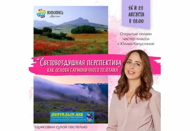 Юлия Капустина Световоздушная перспектива, как основа гармоничного пейзажа слив