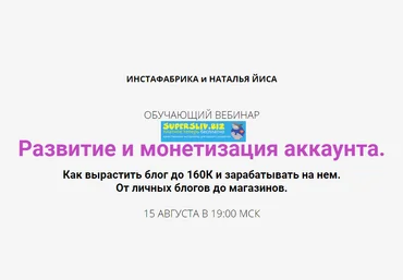 Инстафабрика и Наталья Йиса Развитие и монетизация аккаунта 2019 слив