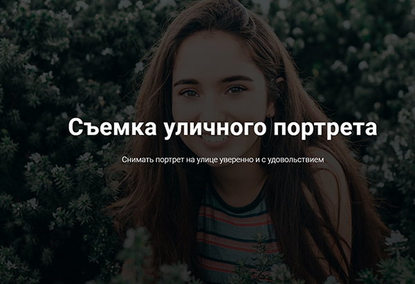 Андрей Рогозин Съемка уличного портрета 2019 слив курса