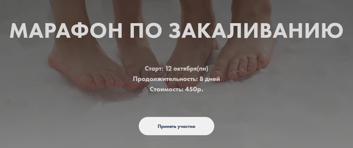 Анна Левадная Марафон по закаливанию 2020 слив курса