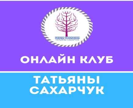 Татьяна Сахарчук Онлайн клуб Школы движения-12 2020 слив курса