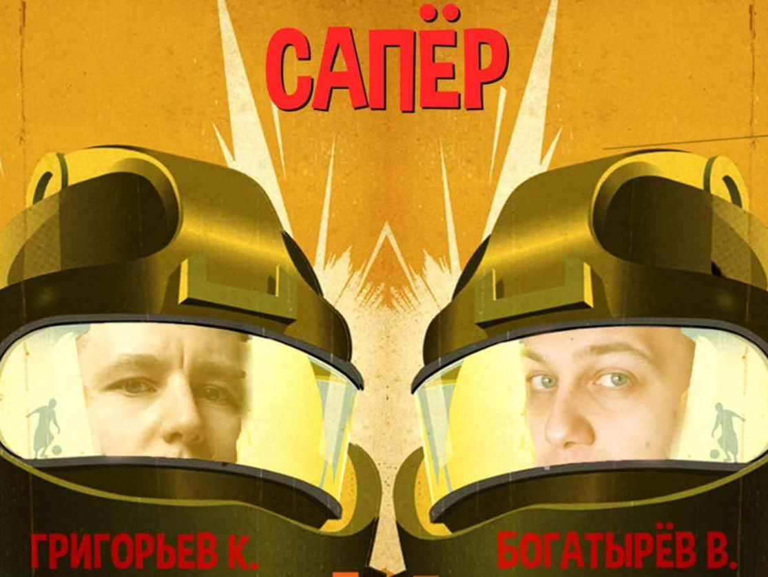 В. Богатырёв, К. Григорьев Толчок Григорьева Сапёр. Как таргетологу стать продюсером 2021 слив курса