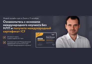 CoachingUP.university Основы международного коучинга. Пакет Оптимальный 2021 слив