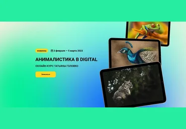 KalachevaSchool Татьяна Головко - Анималистика в Digital 2022 слив