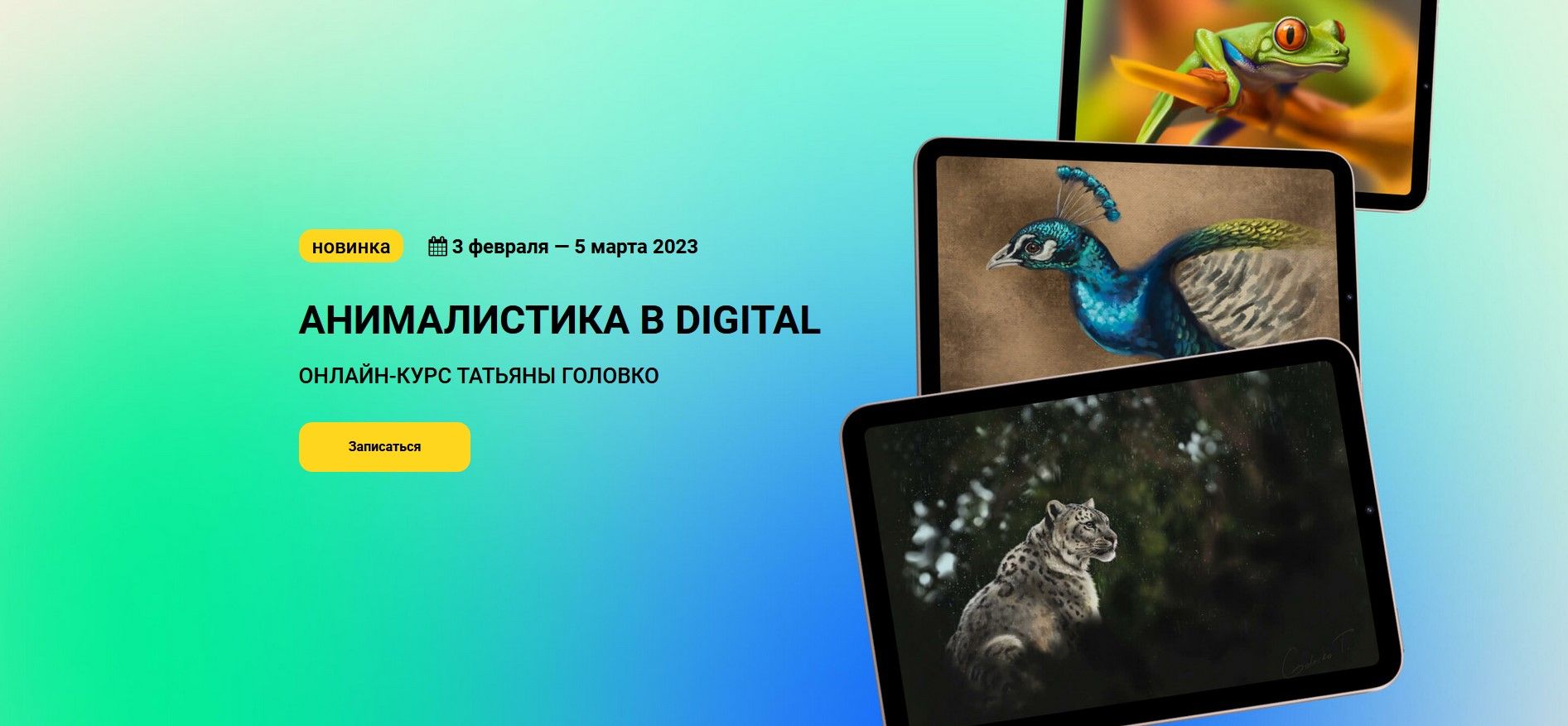 KalachevaSchool Татьяна Головко - Анималистика в Digital 2022 слив курса