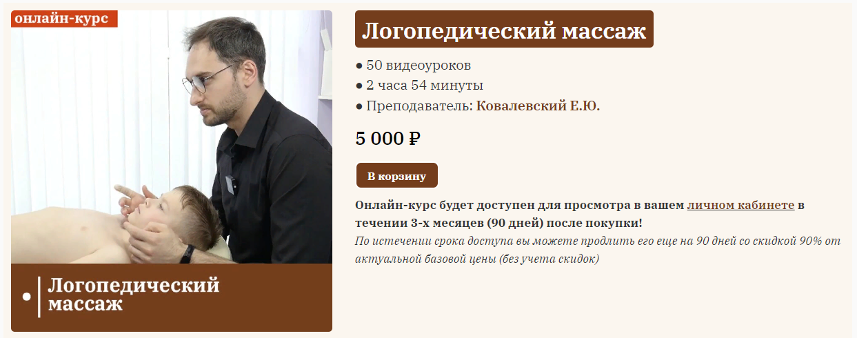 Сандал Евгений Ковалевский - Логопедический массаж 2023 слив курса